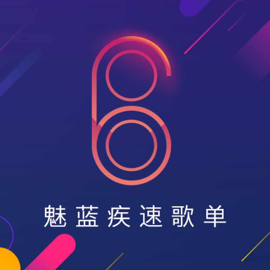 魅蓝疾速歌单 年轻就要听快歌