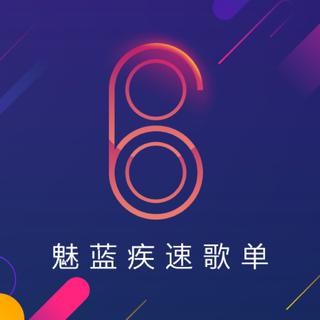魅蓝疾速歌单 年轻就要听快歌