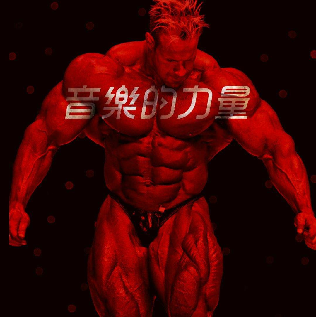 撸铁健身重金属