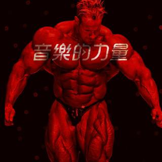 撸铁健身兴奋剂氮泵重金属摇滚