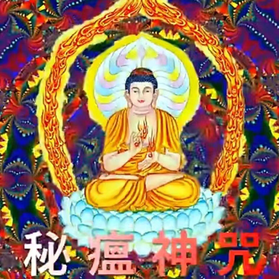 秘瘟神咒（断瘟神咒）