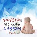 엄마 심장소리를 담은 자장가 오르골 클래식 Vol. 8