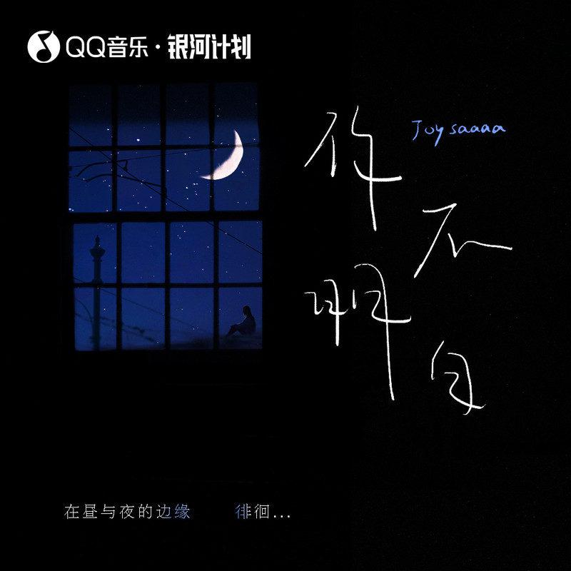 你不明白