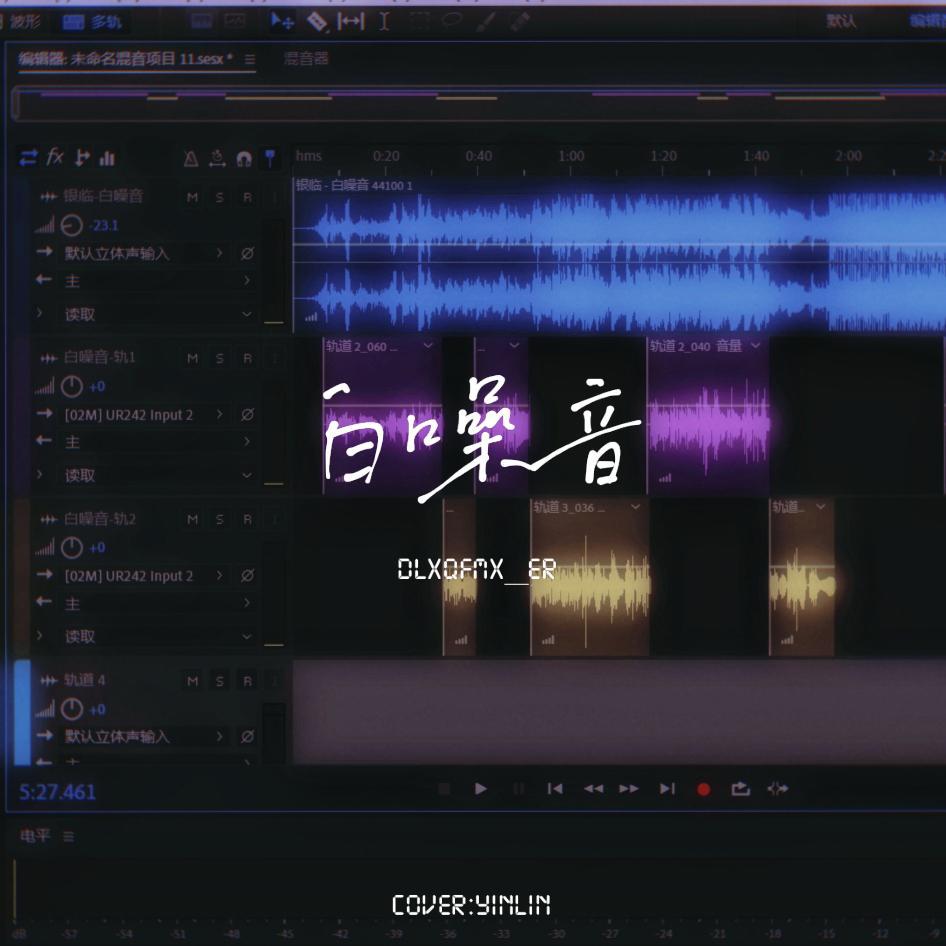 白噪音