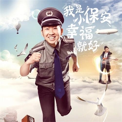 我是小保安•幸福就好