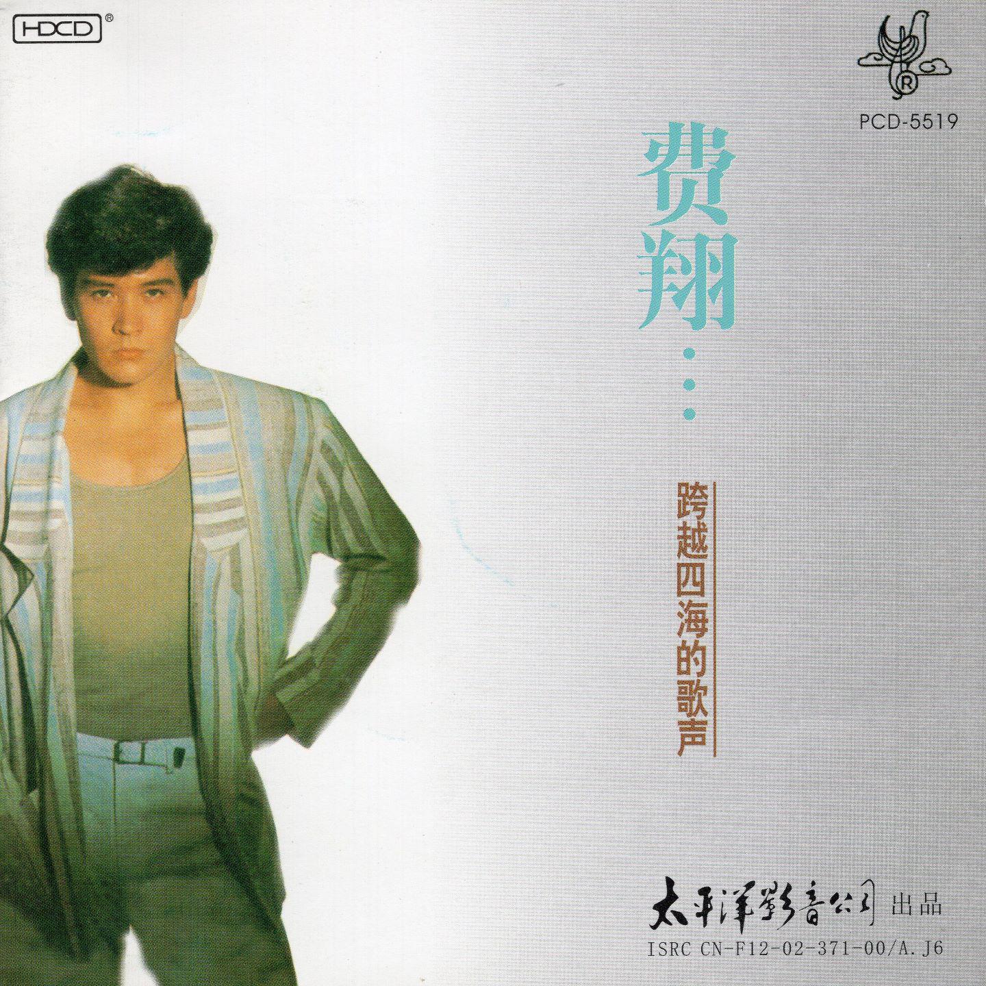 跨越四海的歌声