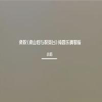 纯音乐 - 梁祝 (小提琴演奏)
