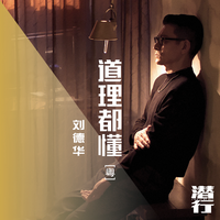 道理都懂 和声 (原版立体声)