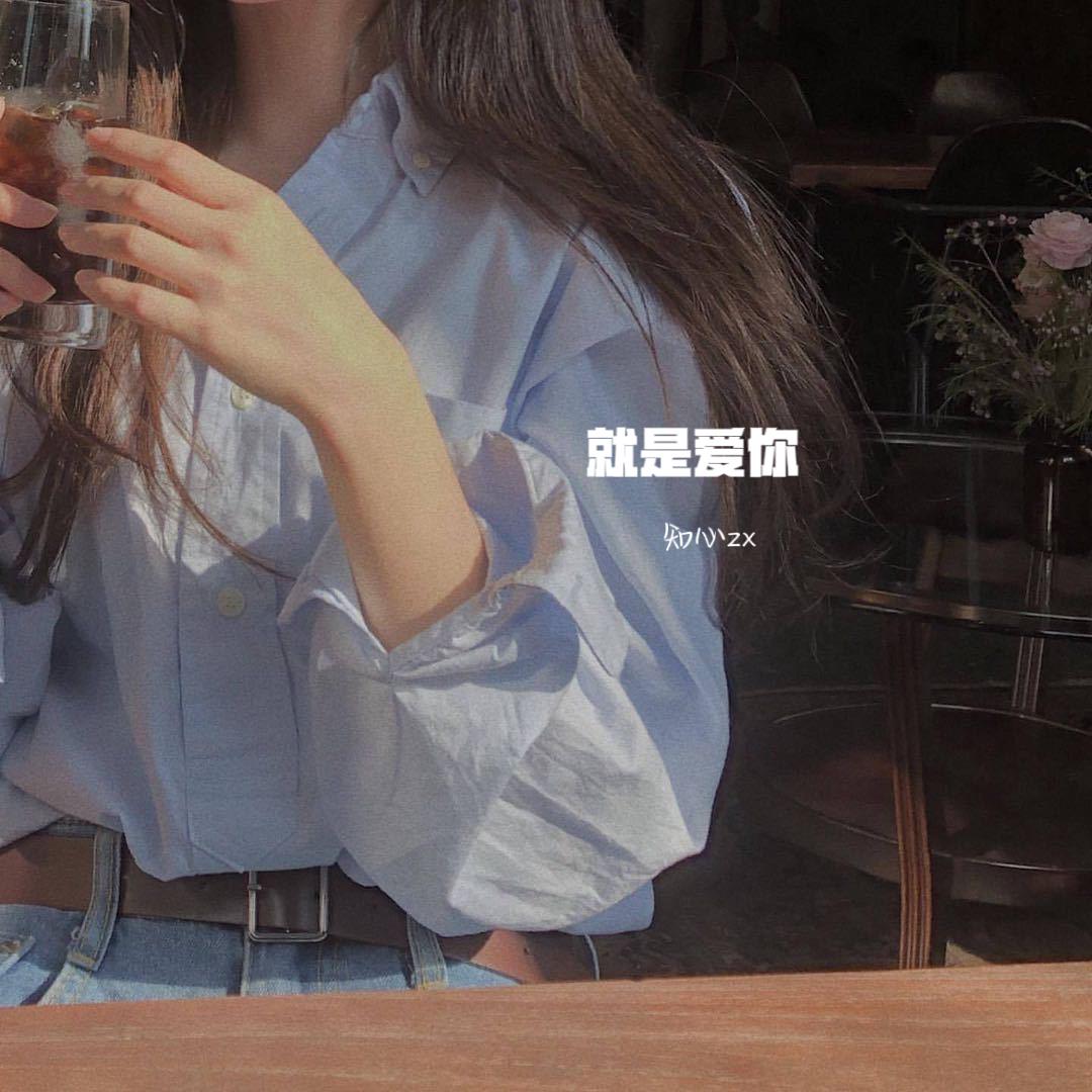 就是爱你