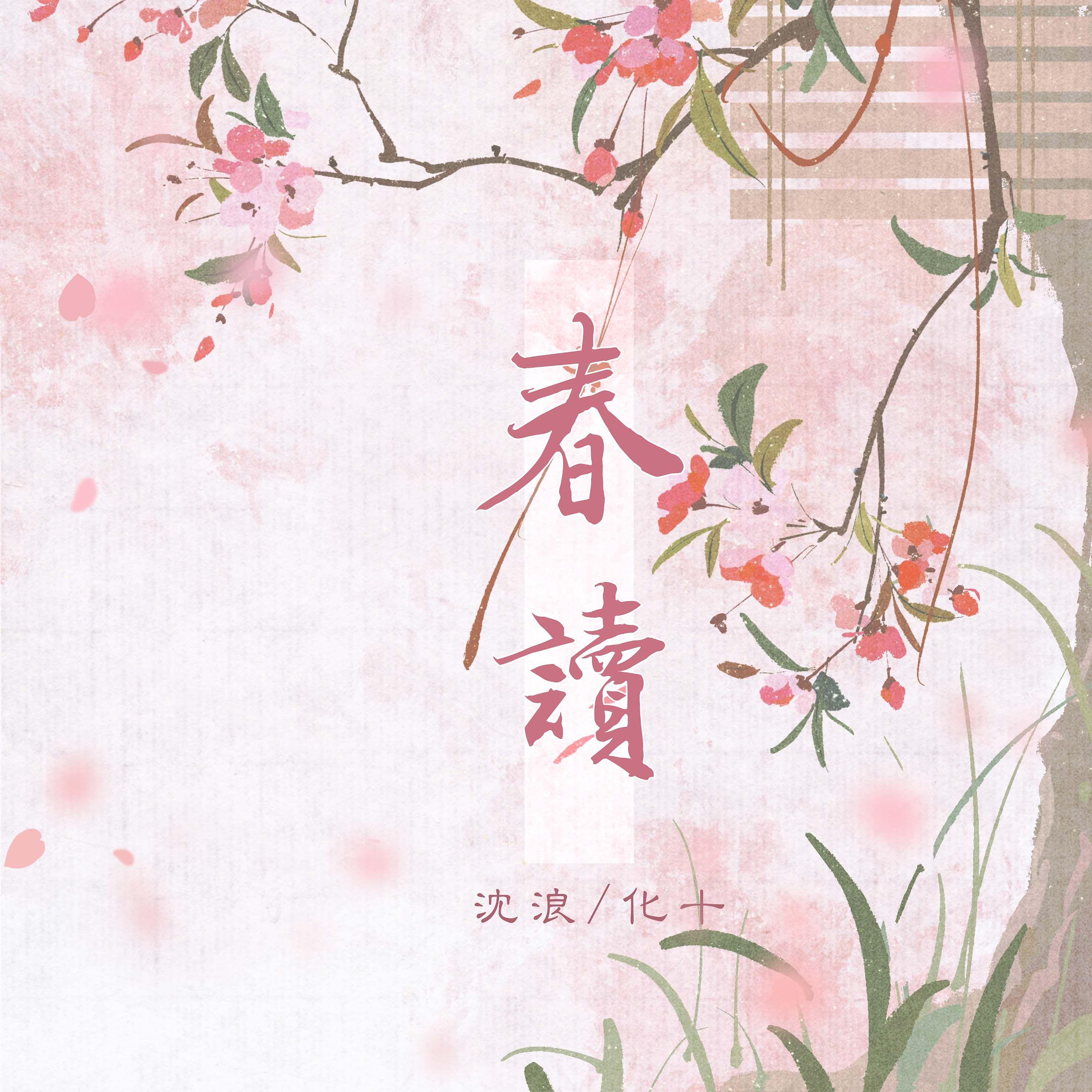 春读