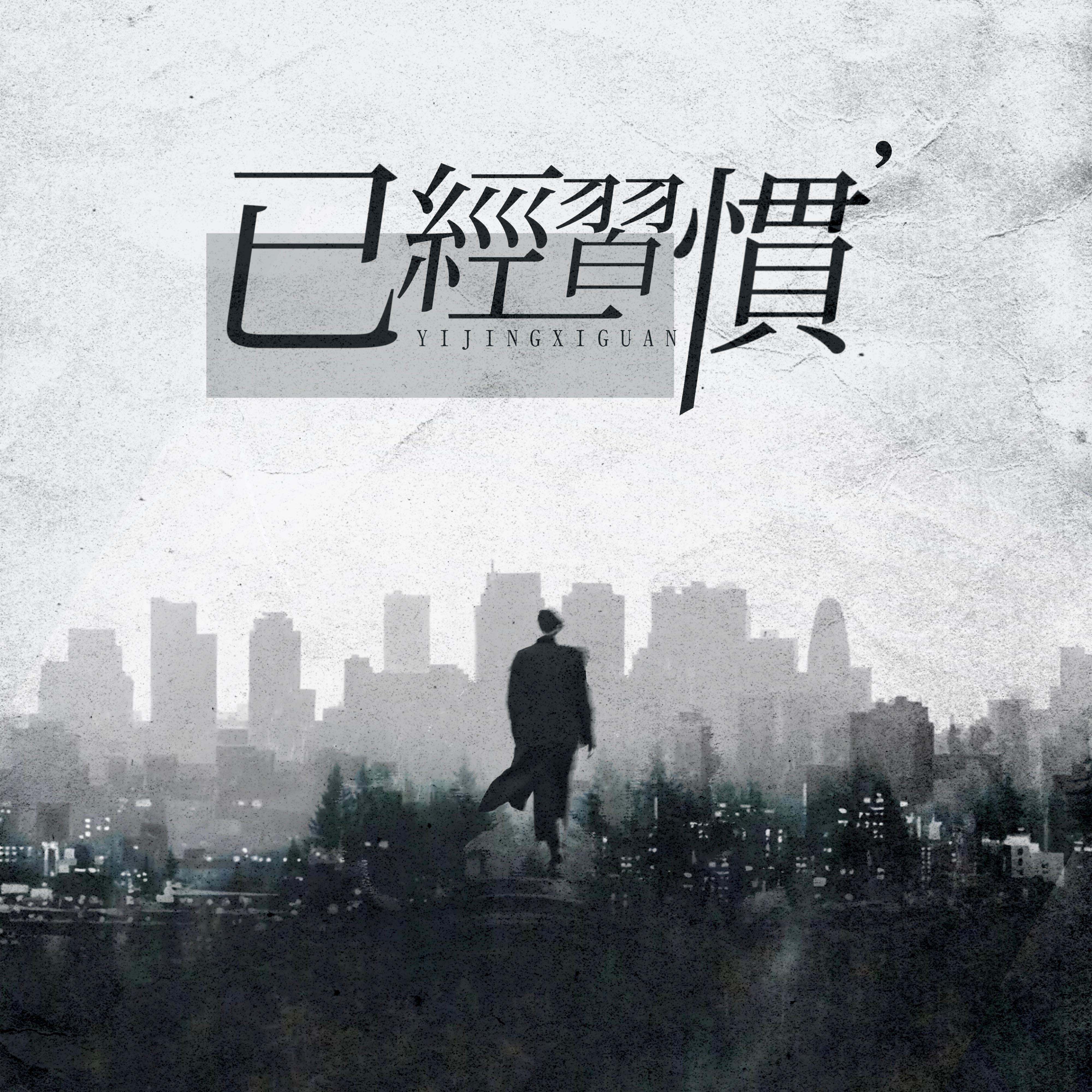 已经习惯