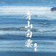 青山白云
