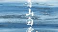 青山白云