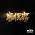 广顺2025 Cypher