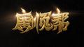 广顺2025 Cypher专辑