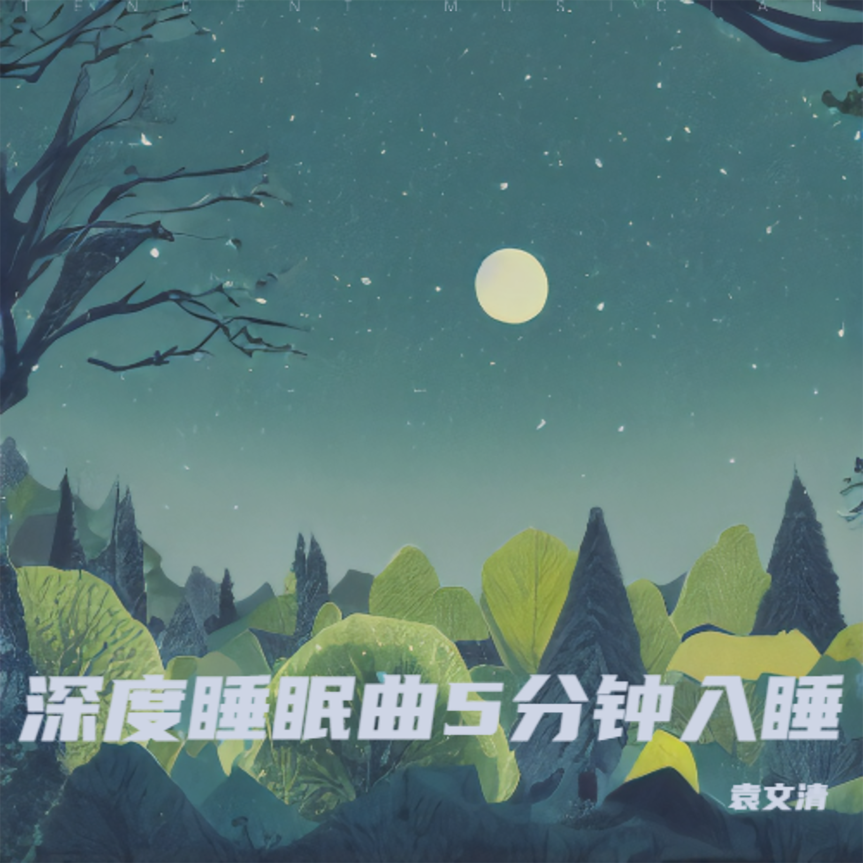 深度睡眠曲5分钟入睡|阿尔法脑波音乐|放松大脑舒缓压力 快速入睡