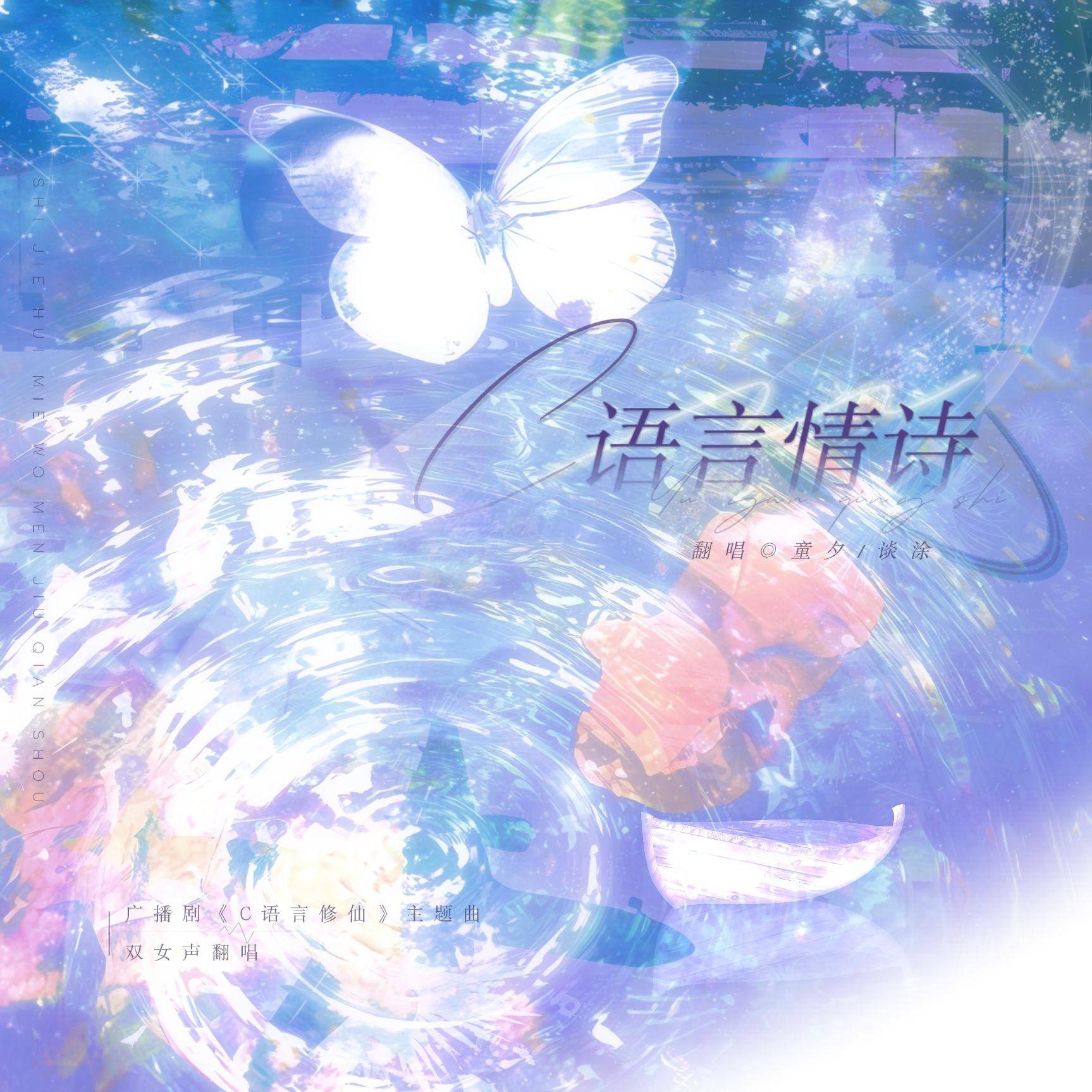 C语言情诗（广播剧《C语言修仙》主题曲双女声翻唱）