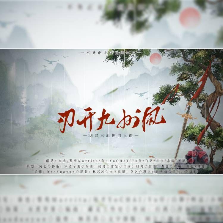 刃开九州风——《剑网三》十五周年原创同人曲