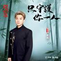 只守护你一人