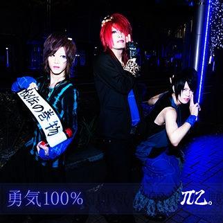 勇気100％