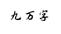 九万字专辑