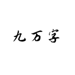 九万字专辑