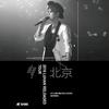 海底 (Live in Beijing)