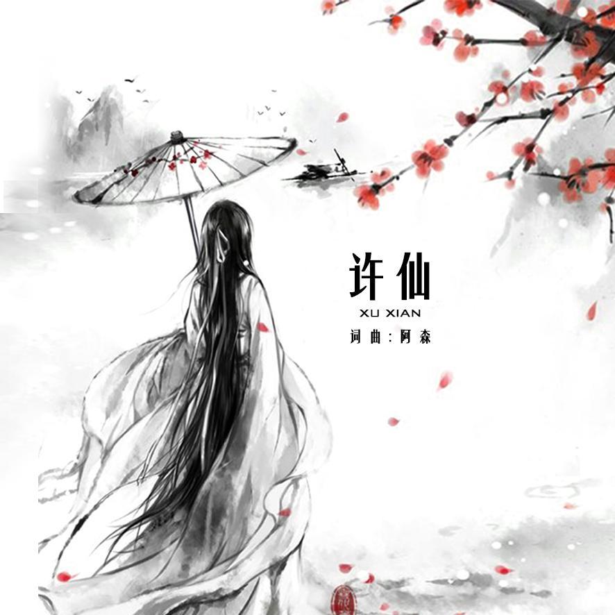 许仙