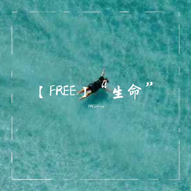 【售断】“生命”