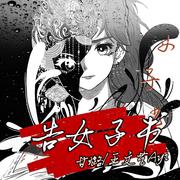 电子国风说唱 | 告女子书