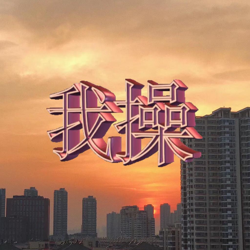 郁/雪沉/霜冻前夜/醒山/萨满/九宝/葬尸湖