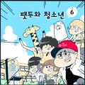 팻두와 청소년 Vol. 6