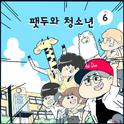 팻두와 청소년 Vol. 6专辑