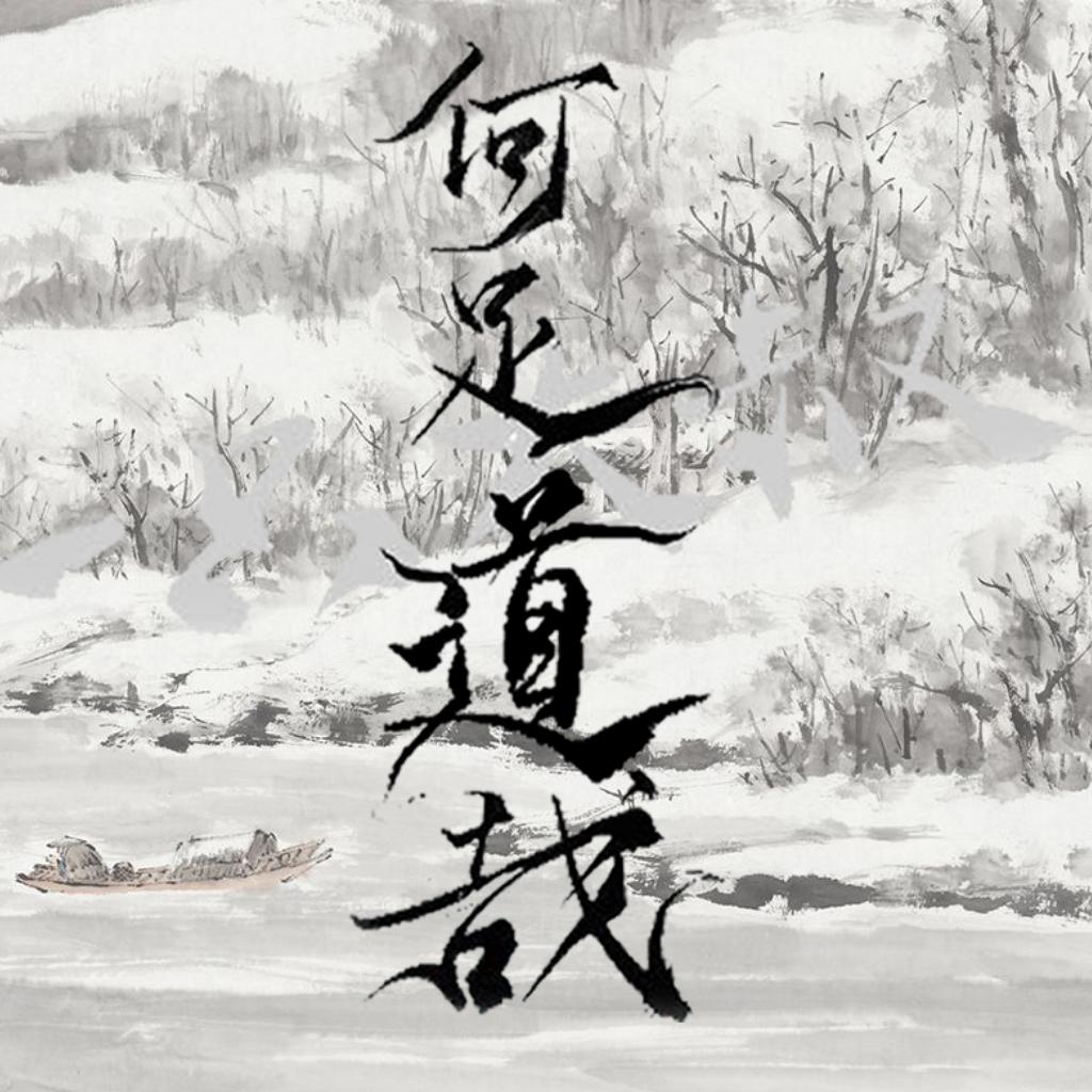 「古风」东风刮刮剧情吹，万玉园林孑不遗。