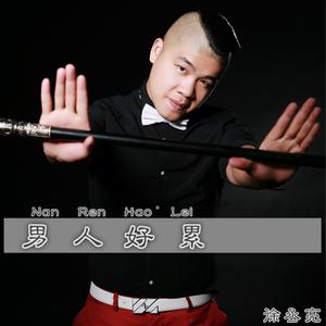 男人好累（（词曲唱：林国北欢迎大家唱）