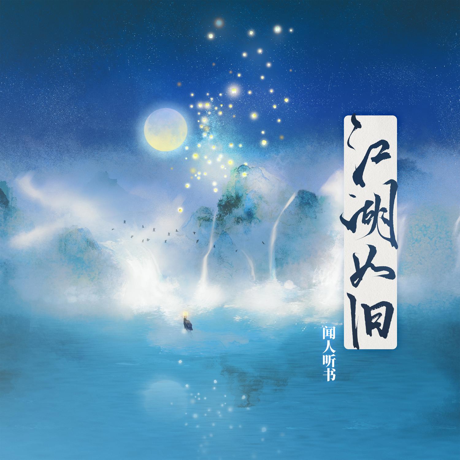 江湖如旧