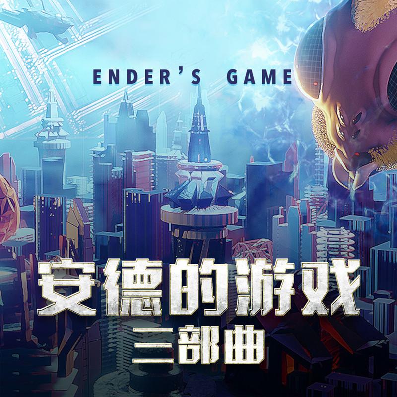 安德的游戏