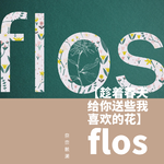 【趁着春天，给你送些我喜欢的花】flos专辑