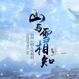 山与雪相知