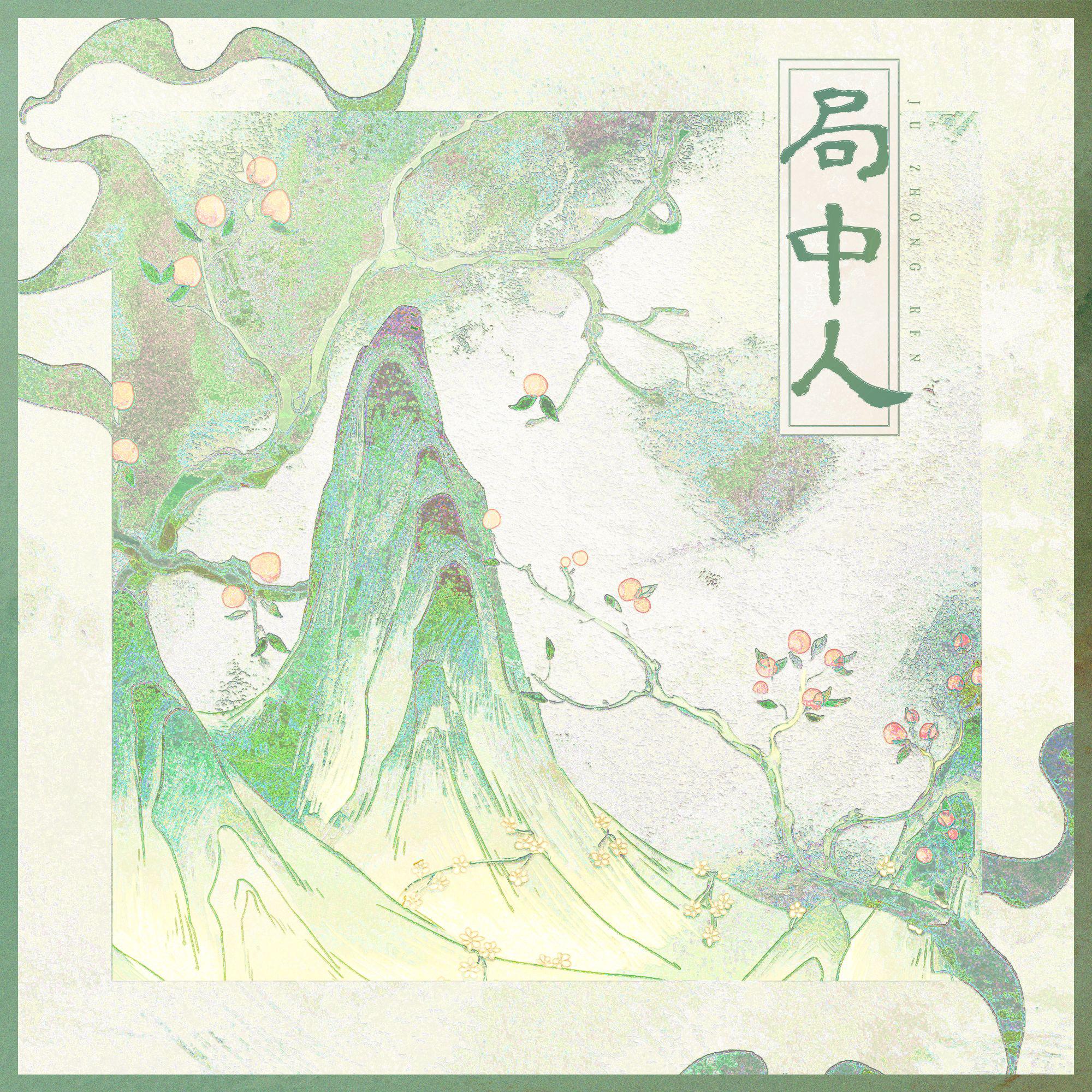 是个潘呀 - 局中人——《墨雨云间》原创同人曲