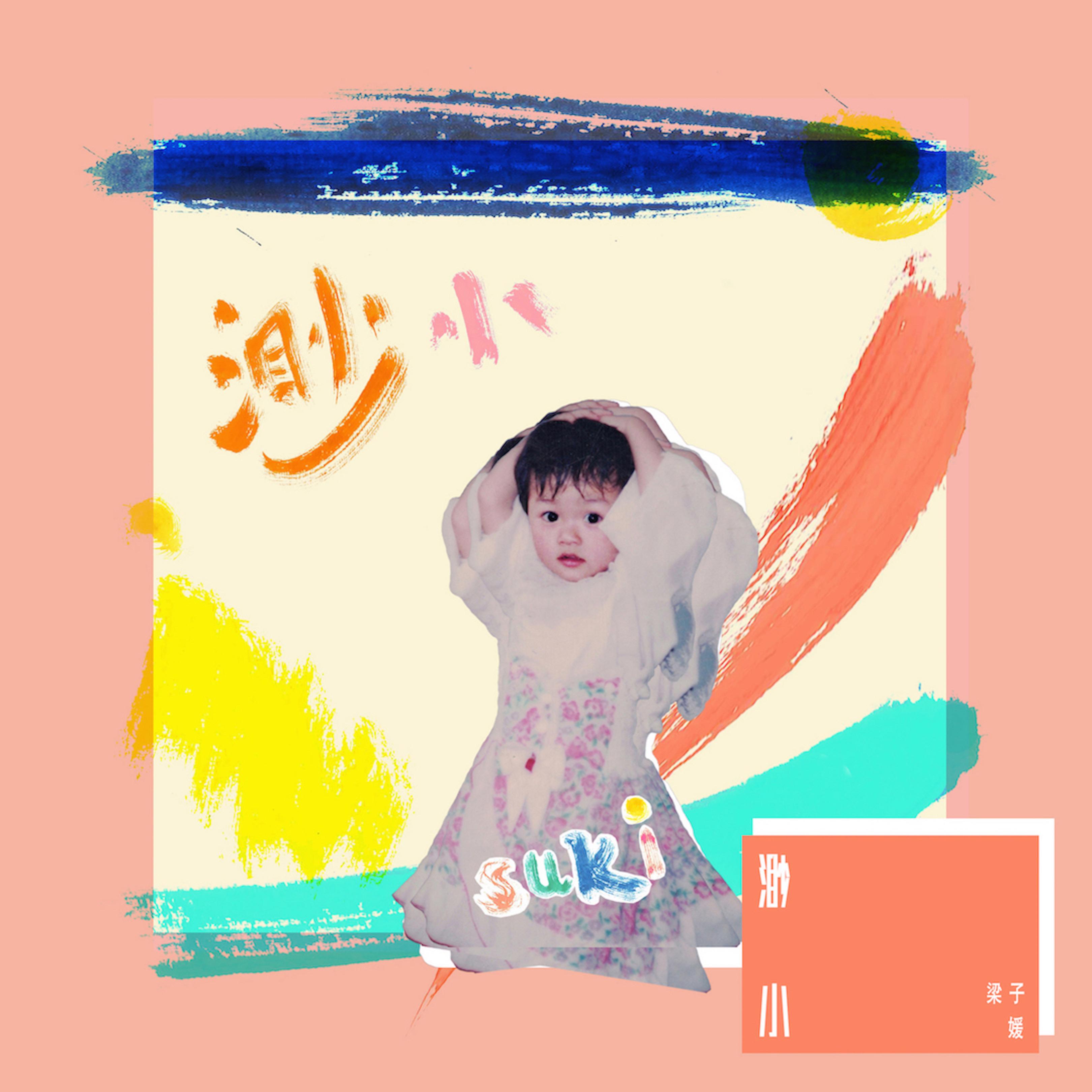 渺小专辑