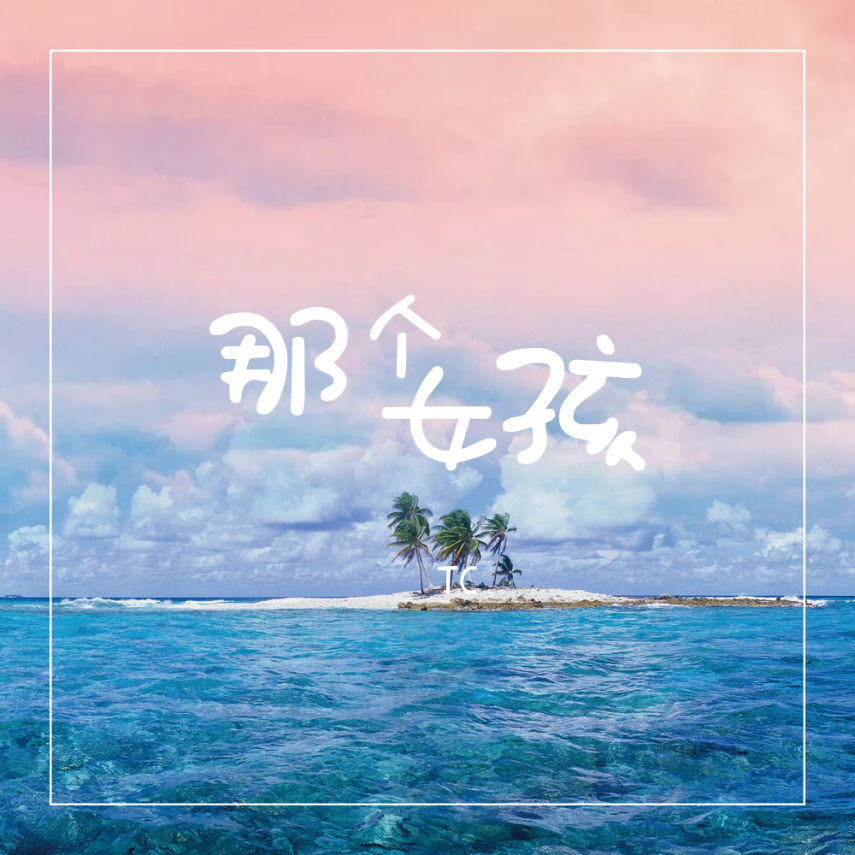 那个女孩