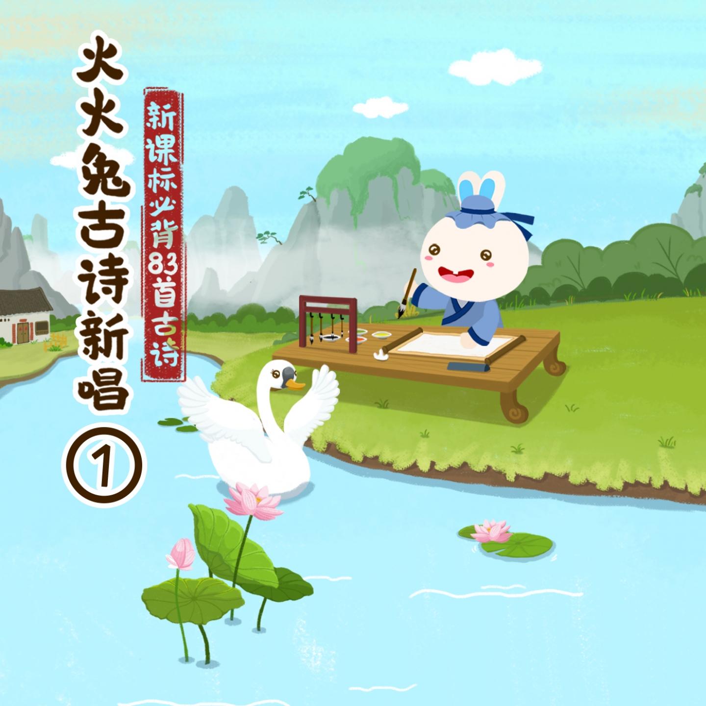 火火兔古诗新唱1
