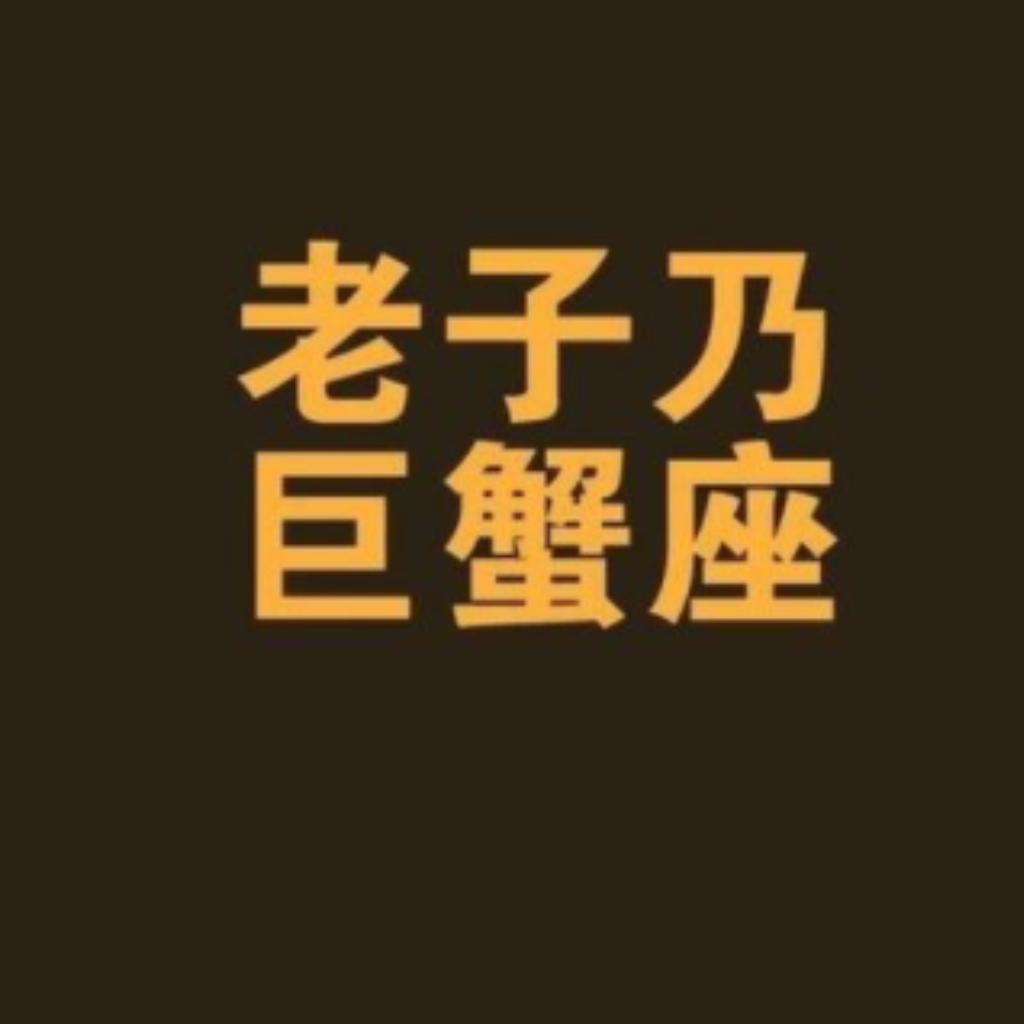 巨蟹座丶DJ中文咚鼓版