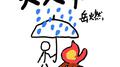 大人中专辑