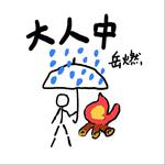 大人中专辑