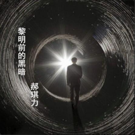 黎明前的黑暗（完整版）（翻自  Alan Walker）