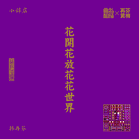 韩再芬 - 小辞店之花开花放花花世界(戏曲)