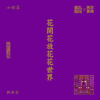 韩再芬-花开花放花花世界