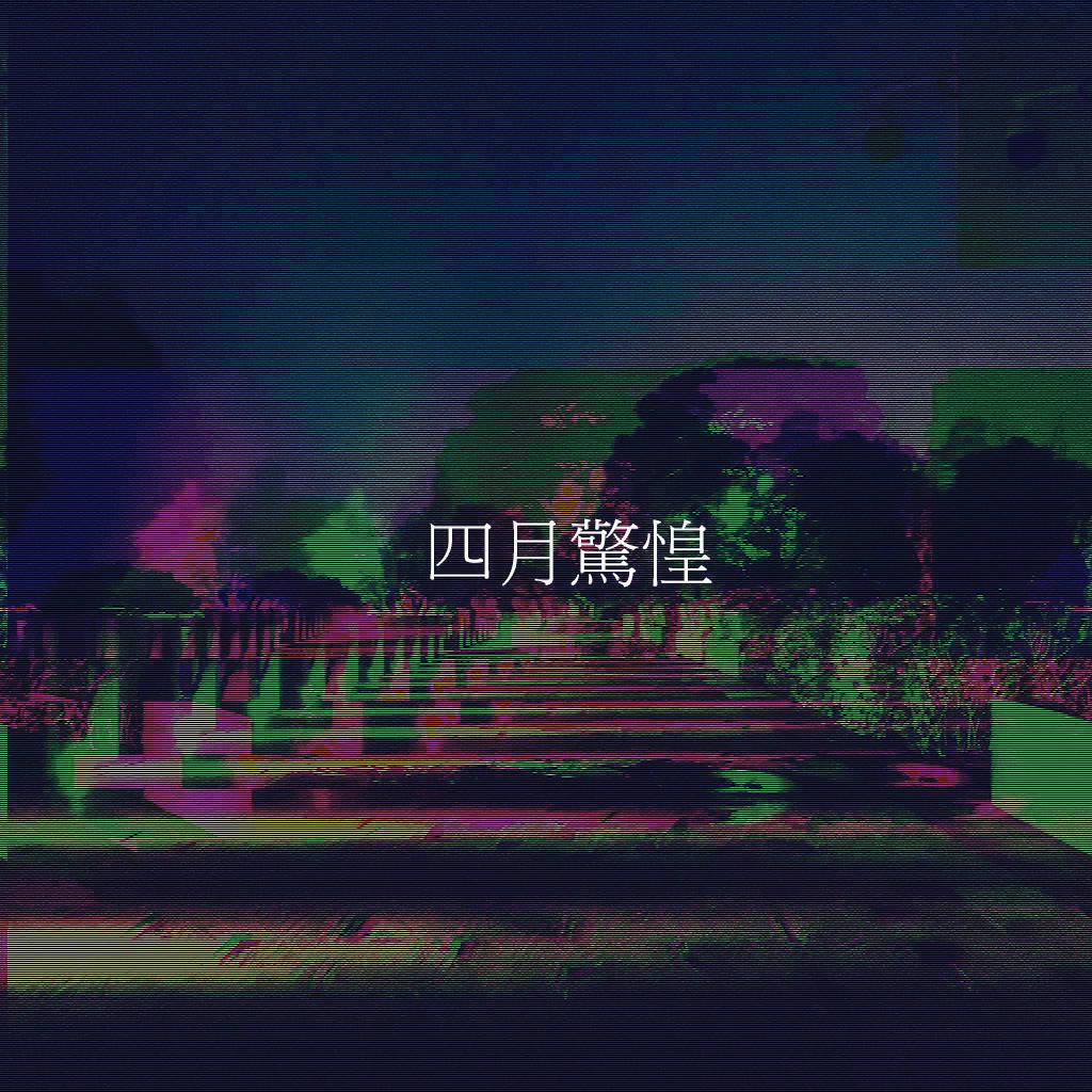 四月惊惶专辑